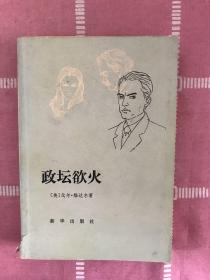 政壇欲火