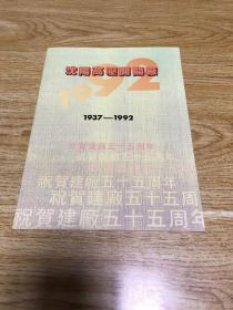 沈阳高压开关厂：.1937-----1992祝贺建厂五十五周年