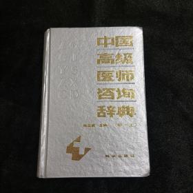 中国高级医师咨询辞典
