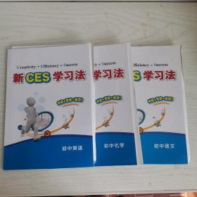 新CEC学习方法 初中语文+英语+化学（3册合售）