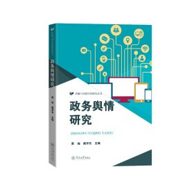 新华正版 政务舆情研究 黄灿 戴学东 9787566837936 暨南大学出版社