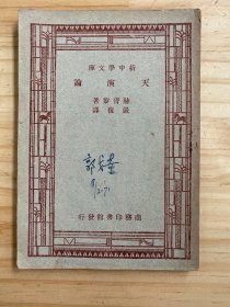 新中学文库：天演论（民国36年第4版）