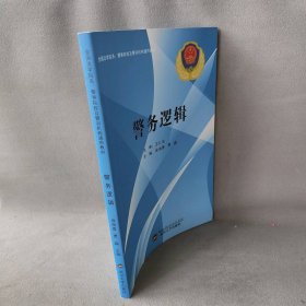警务逻辑徐海晋9787307185470普通图书/综合图书