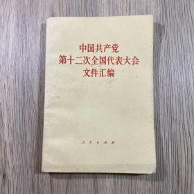 中国共产党第十二次全国代表大会文件汇编（1982年1版1印）