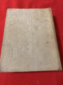 約翰克利斯朵夫（重譯本第一冊）布面精裝 傅雷譯（平明出版社）