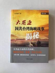 大角逐：国共台湾海峡战事揭秘（图文版）