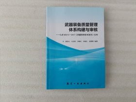 武器装备质量管理体系构建与审核