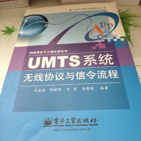 UMTS系统无线协议与信令流程