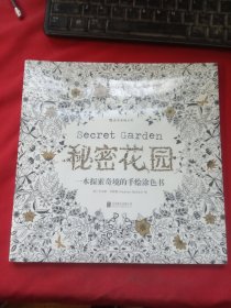 秘密花园：一本探索奇境的手绘涂色书【未开封】