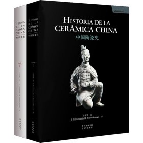 新华正版 中国陶瓷史(2册) 方李莉 9787500160144 中国对外翻译出版社