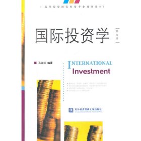 国际投资学(第4版高等院校国际经贸专业规划教材)