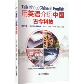 用英语介绍中国古今科技