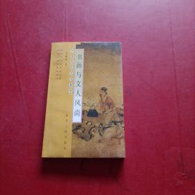 书画与文人风尚 有章