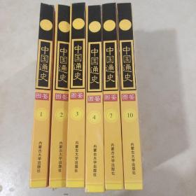 中国通史图鉴  （1--4、7、10） 6本合售  精装  详见图片
