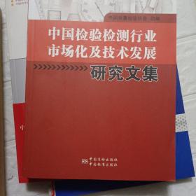 中国检验检测行业市场化及技术发展研究文集