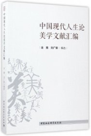 【正版书籍】中国现代人生论美学文献汇编