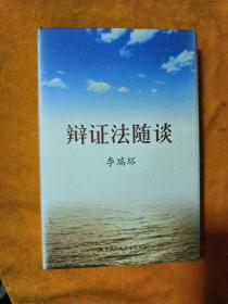 辩证法随谈