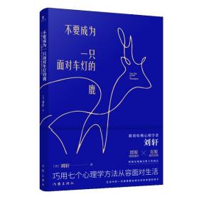 全新正版 不要成为一只面对车灯的鹿(巧用七个心理学方法从容面对生活) 刘轩 9787521206876 作家出版社