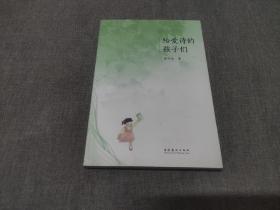 “签名本”《给爱诗的孩子们 》（作者黄亦波签赠本）2014年1版1印  品佳如图 少见的签名本