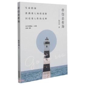 带你去看海 中国现当代文学 陈华清 新华正版