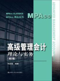 全新正版 高级管理会计(理论与实务第2版)/MPAcc精品系列 刘运国 9787300262062 中国人民大学出版社有限公司