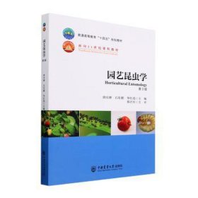 园艺昆虫学 生物科学 唐庆峰，石旺鹏，华红霞主编 新华正版