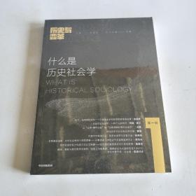 什么是历史社会学：《历史与变革》第一辑