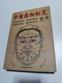 中国相学秘笈全书