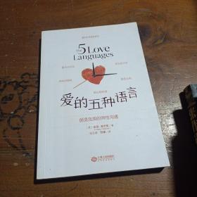 爱的五种语言：创造完美的两性沟通