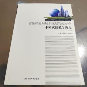 资源环境与城乡规划管理专业本科实践教学教程