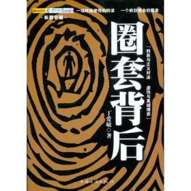 保正版！圈套背后9787511312327中国华侨出版社丁爱敏