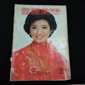 登丽美时装
