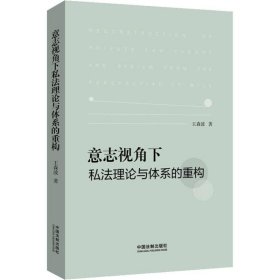 新华正版 意志视角下私法理论与体系的重构 王森波 9787521602098 中国法制出版社