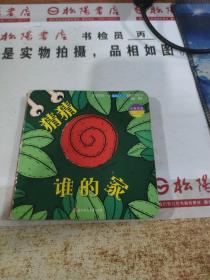 猜猜谁的家（中英双语）/宝宝的第一本脑洞大开洞洞创意书（第一辑）书皮破损