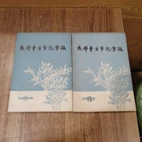 成都中医学院学报1979   1、2两本合售