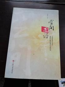 空间图谱 : 戏剧影视文学的国家形象和城市气质研
究