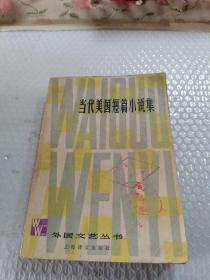 当代美国短篇小说集