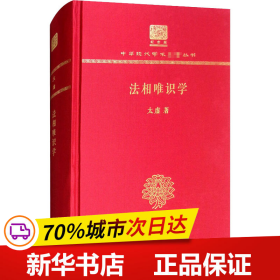 保正版！法相唯识学 120年纪念版9787100152075商务印书馆太虚