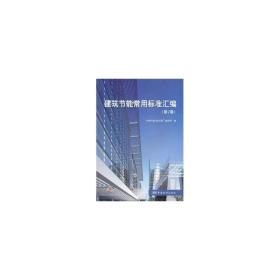 建筑节能常用标准汇编 建筑规范 中国标准出版社第二编辑室编 新华正版
