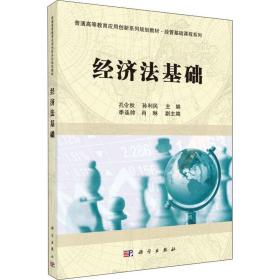 新华正版 经济法基础 孔令秋 9787030411433 科学出版社