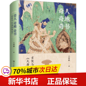 保正版！奇人奇地奇书 玄奘与《大唐西域记》9787520210096中国大百科出版社王邦维