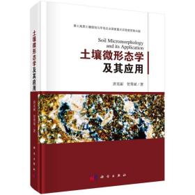 土壤微形态学及其应用 农业科学 唐克丽,贺秀斌 新华正版