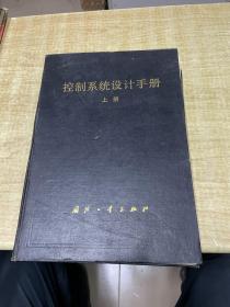 控制系统设计手册   上册  赵长安    国防工业出版社   1991年  精装本  馆藏  保证正版   照片实拍  D22