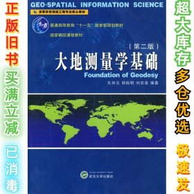 大地测量学基础(第2版)/孔祥元9787307075627武汉大学出版社2010-05-01