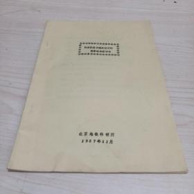 北京地铁技术资料：快速轨道交通对城市环境影响的预评价（书价含邮费6元）