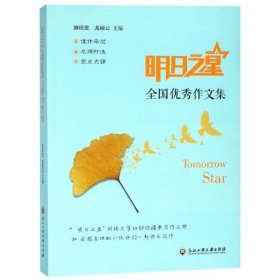 明日之星全国优秀作文集 施民贵龙丽云 9787517830665 浙江工商大学出版社