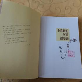 不靠谱的演员都爱说如果(签名本)