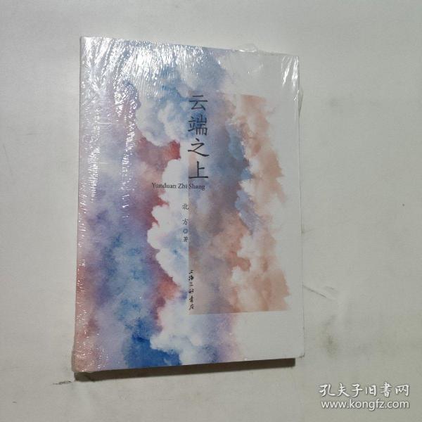 云端之上全新北方 著 上海三联书店 2021 07 平装江南之路江苏省徐州市江