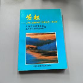 崛起-上海工业缝纫机厂改革试点一年纪实