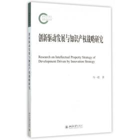 全新正版 创新驱动发展与知识产权战略研究 马一德 9787301261408 北京大学